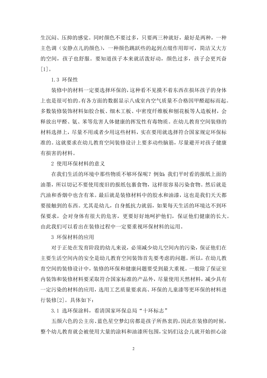 浅谈幼儿教育空间设计中环保材料的运用.docx_第2页