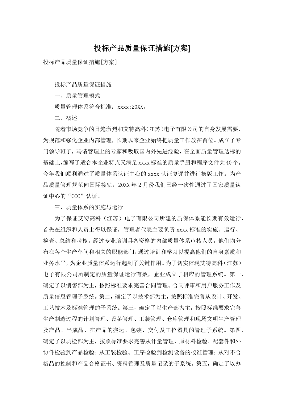 投标产品质量保证措施[方案].docx_第1页