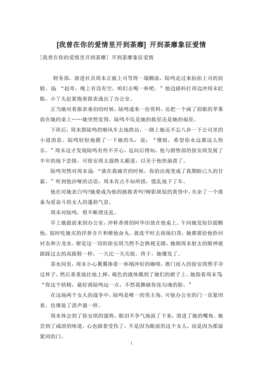 [我曾在你的爱情里开到荼靡]-开到荼靡象征爱情.docx_第1页