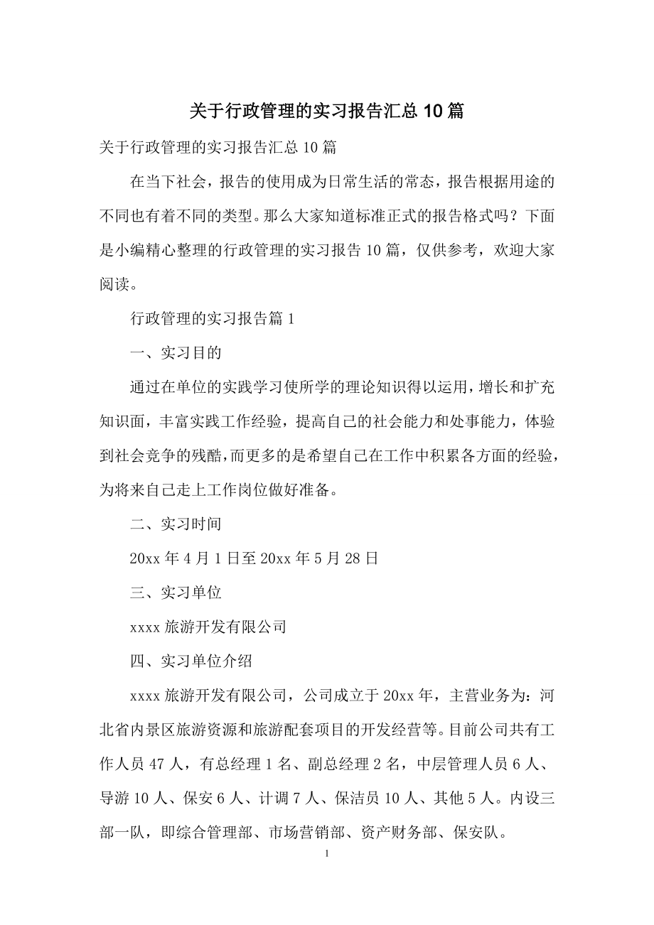 关于行政管理的实习报告汇总10篇.docx_第1页