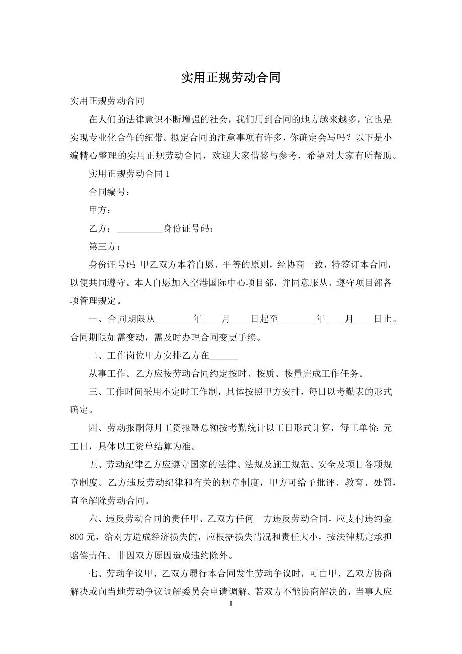 实用正规劳动合同.docx_第1页