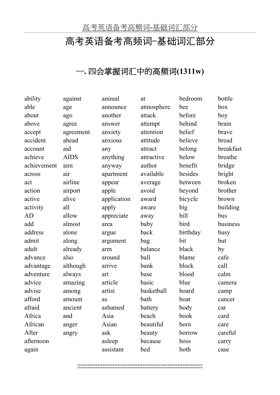 高考英语备考高频词-基础词汇部分.doc_第2页