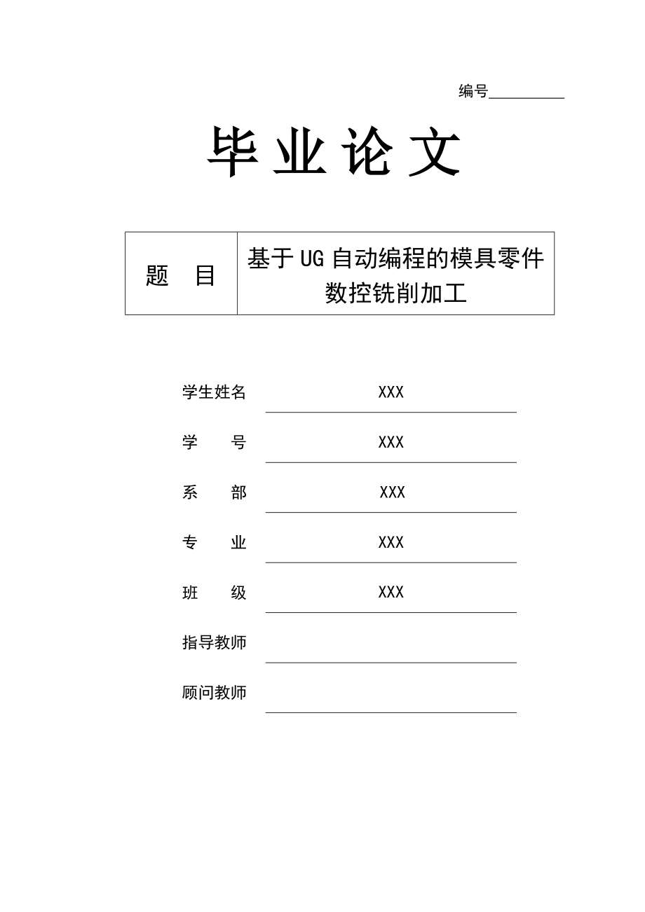 基于UG自动编程的模具零件数控铣削加工毕业论文.doc_第1页