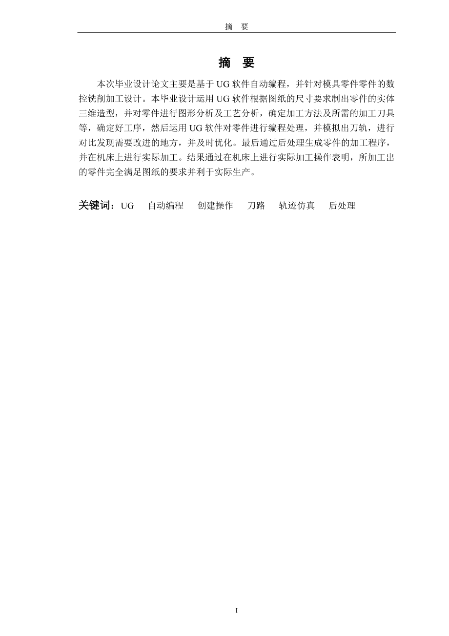 基于UG自动编程的模具零件数控铣削加工毕业论文.doc_第2页