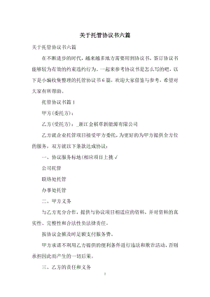 关于托管协议书六篇.docx