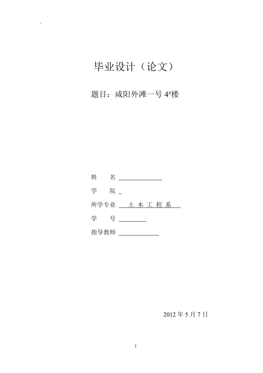 咸阳外滩一号4#楼施工方案土建类毕业论文.doc_第1页