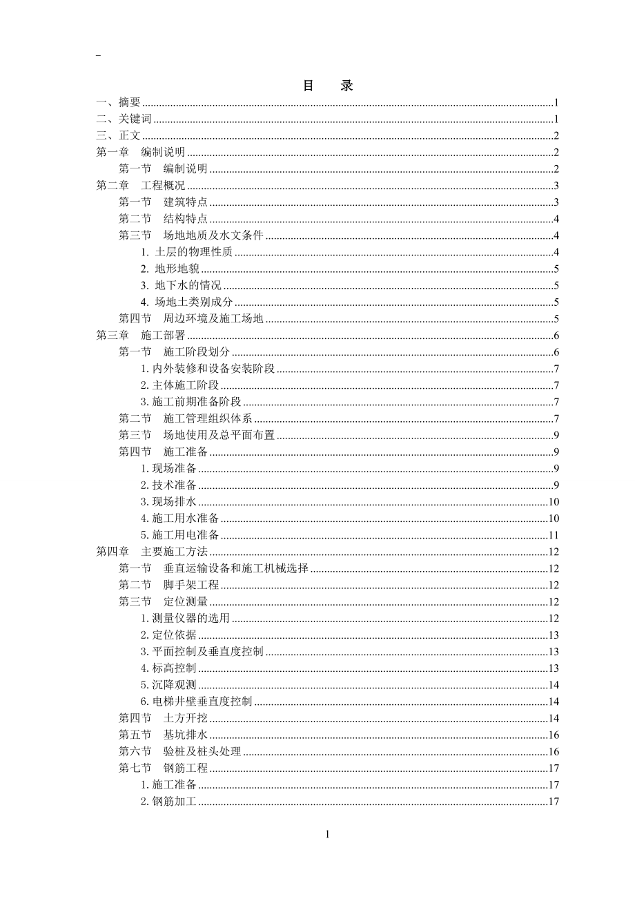 咸阳外滩一号4#楼施工方案土建类毕业论文.doc_第2页