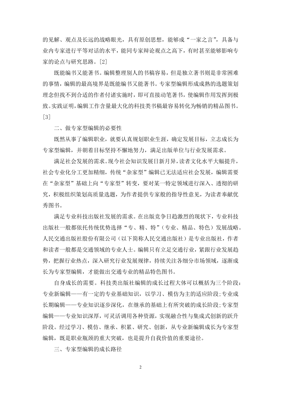 浅析专家型编辑的素质与成长.docx_第2页