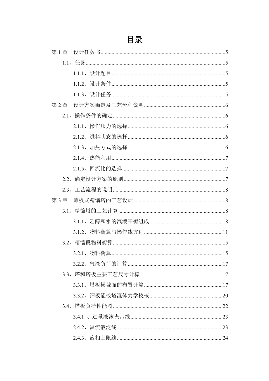 乙醇—水筛板精馏塔工艺设计-化工原理毕业设计.docx_第2页