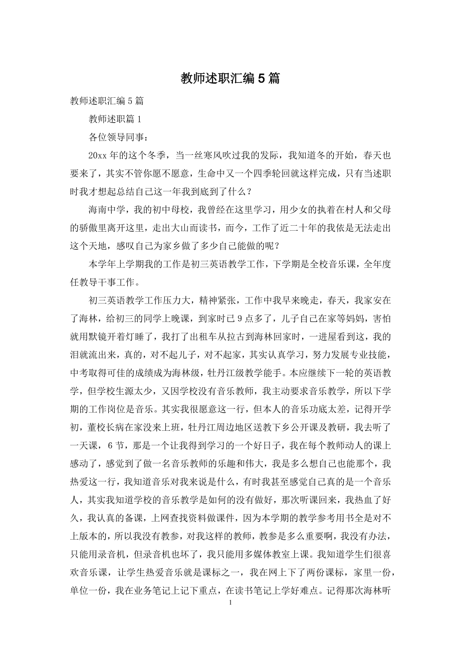 教师述职汇编5篇-1.docx_第1页