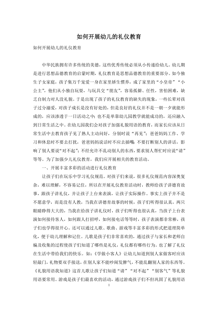 如何开展幼儿的礼仪教育.docx_第1页