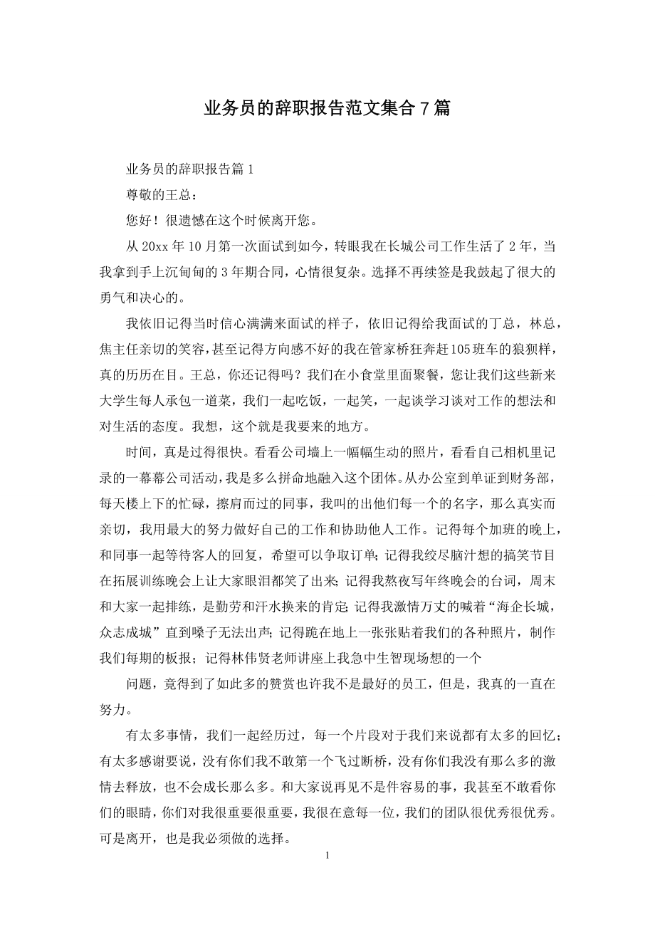 业务员的辞职报告范文集合7篇.docx_第1页