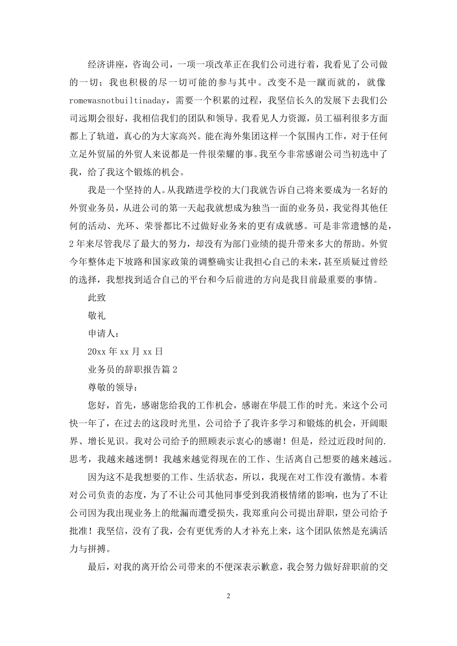 业务员的辞职报告范文集合7篇.docx_第2页