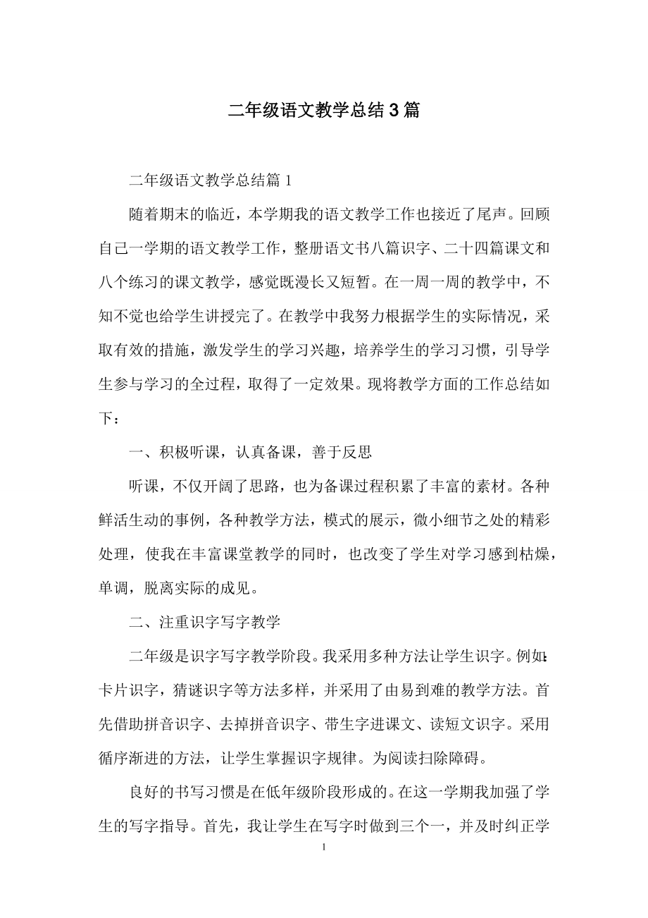 二年级语文教学总结3篇.docx_第1页