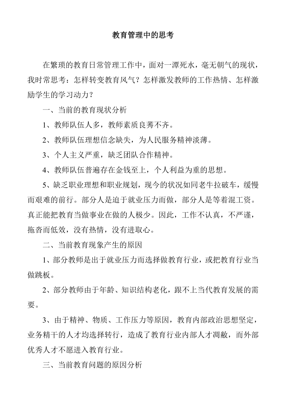 教育管理中的思考.doc_第1页