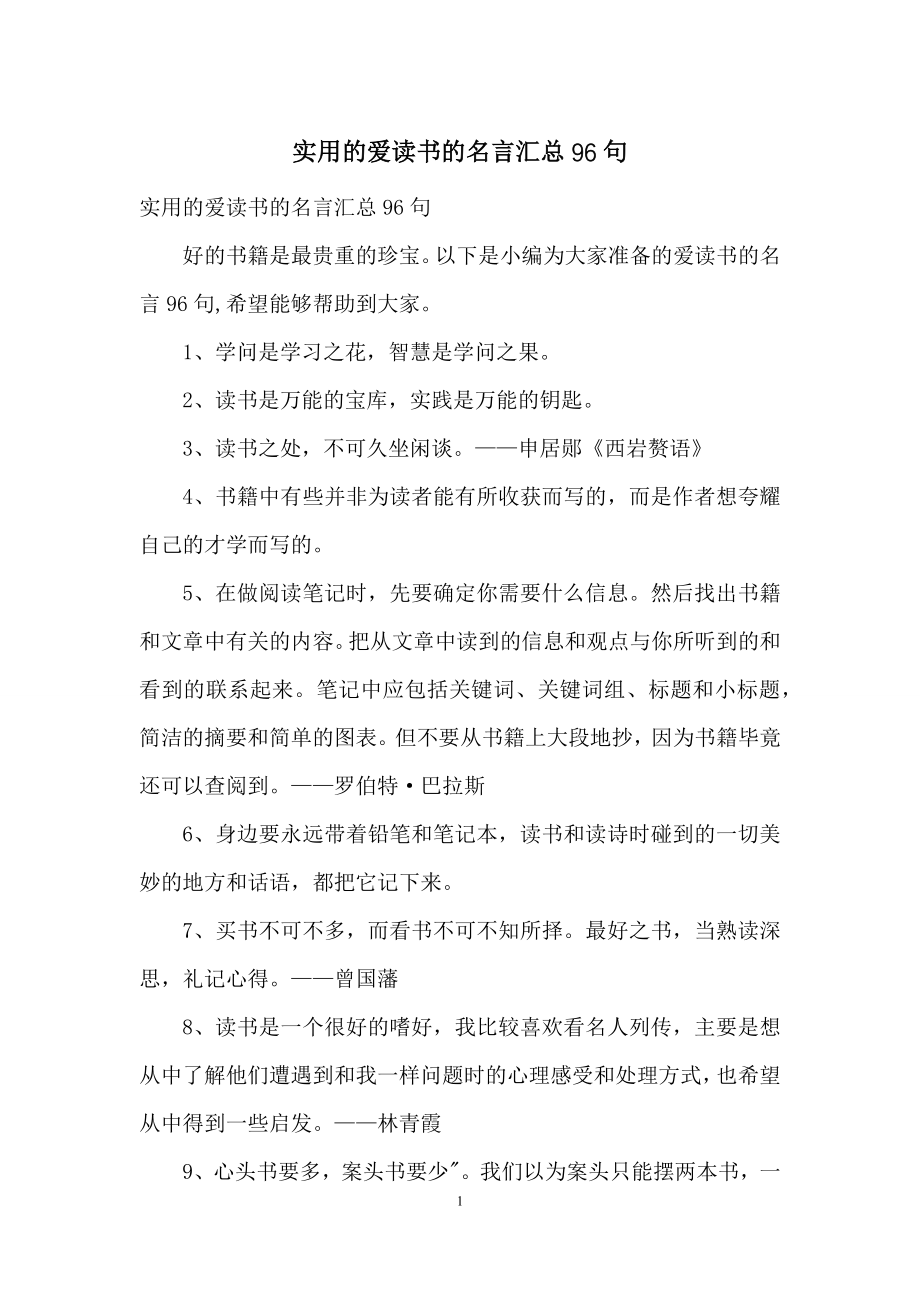 实用的爱读书的名言汇总96句.docx_第1页