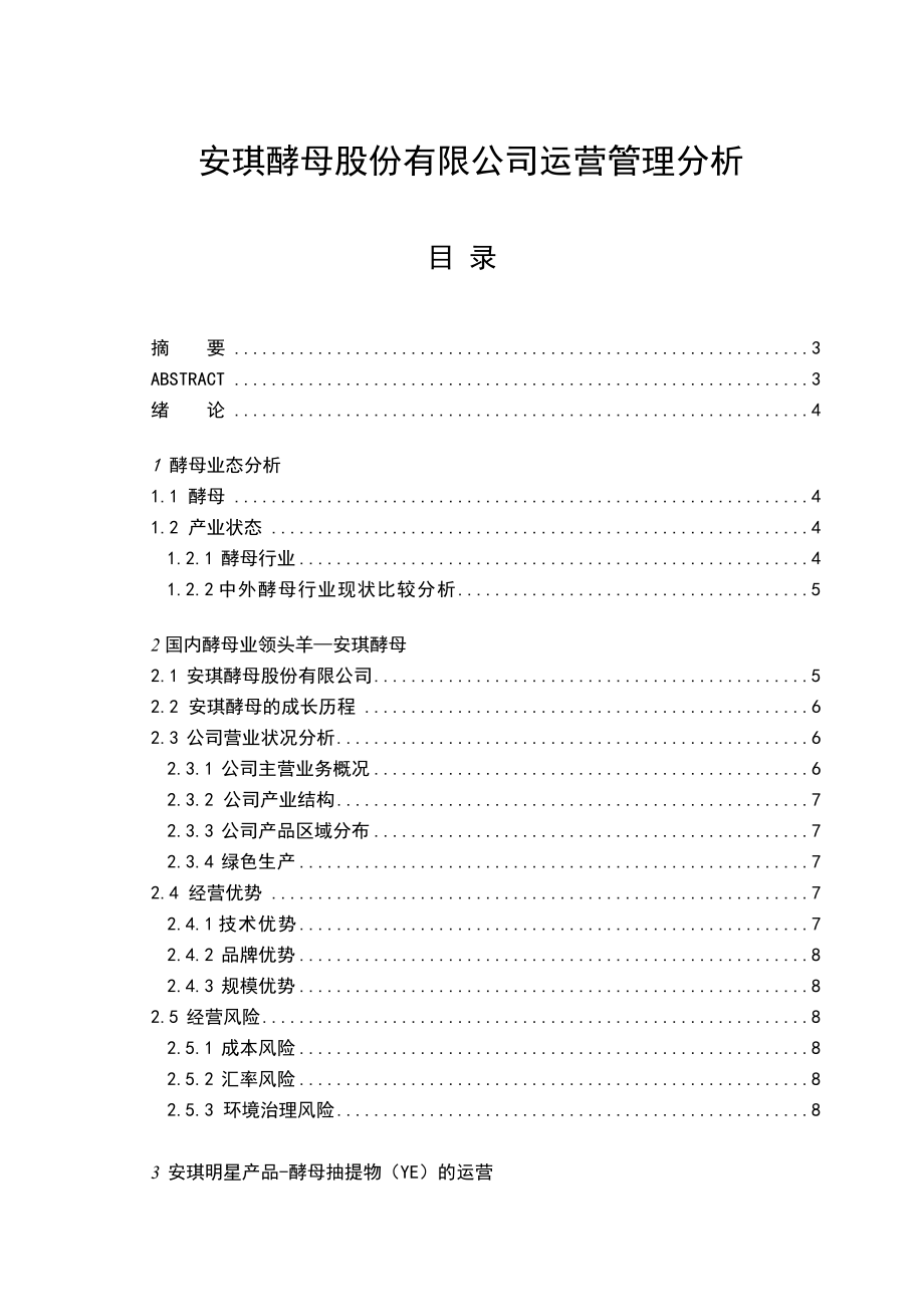 安琪酵母股份有限公司运营管理分析毕业论文.docx_第1页