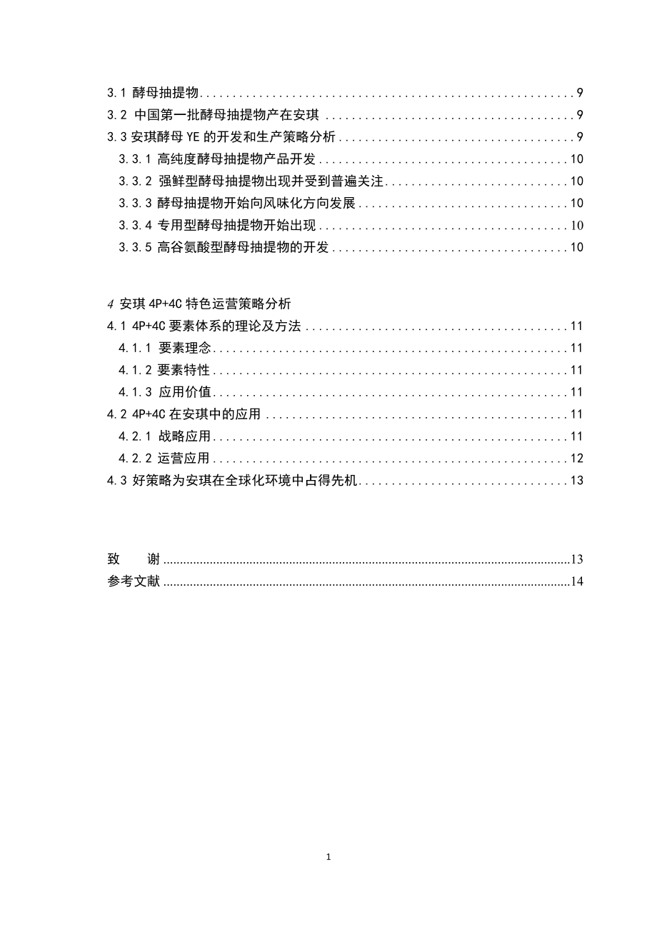 安琪酵母股份有限公司运营管理分析毕业论文.docx_第2页