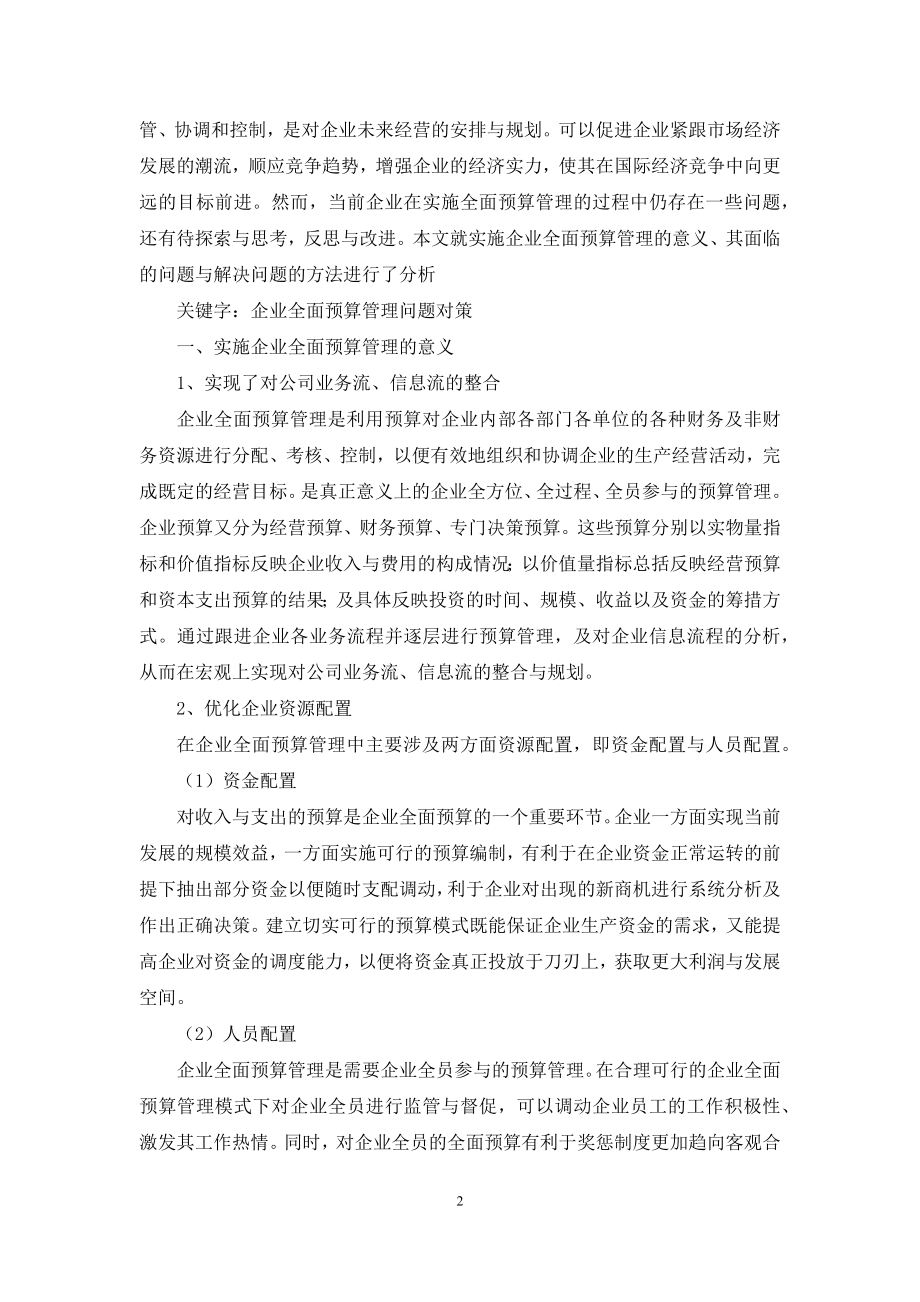 浅谈实施企业全面预算管理若干思考企业管理论文.docx_第2页