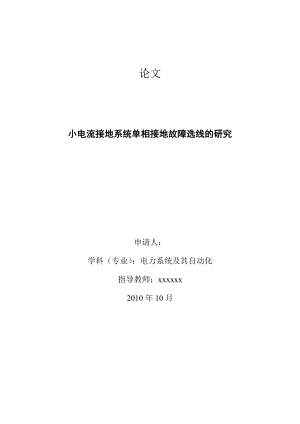 小电流接地系统单相接地故障选线的研究毕业论文.doc