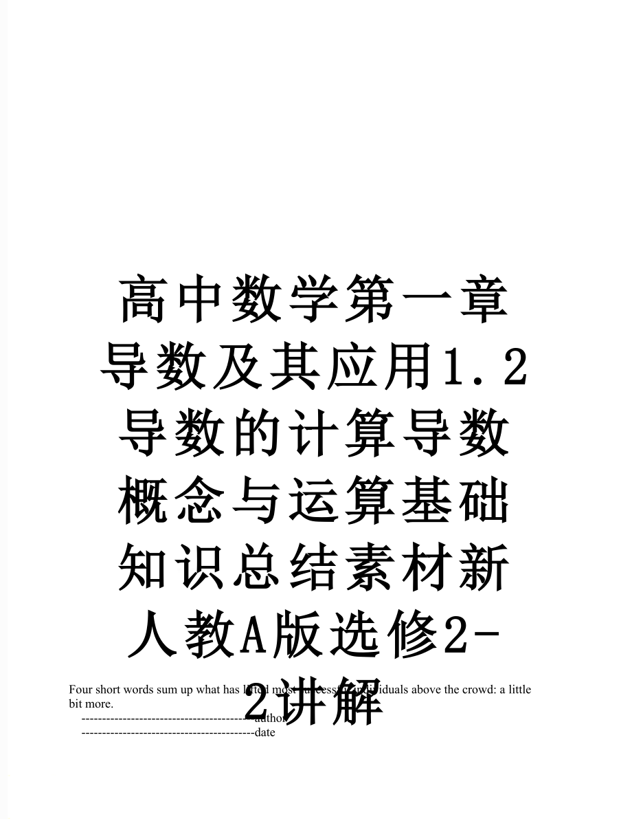 高中数学第一章导数及其应用1.2导数的计算导数概念与运算基础知识总结素材新人教A版选修2-2讲解.doc_第1页