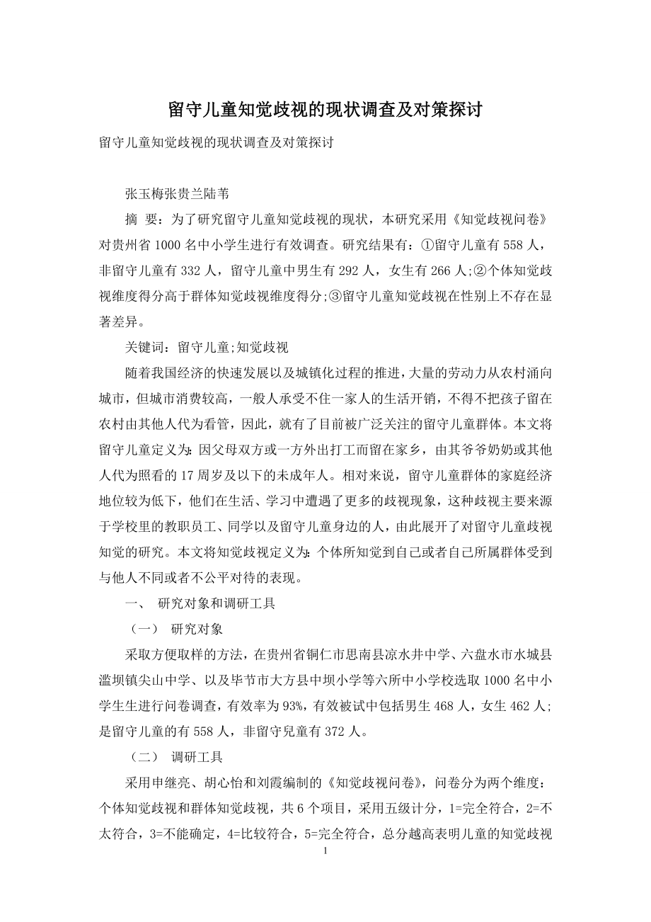 留守儿童知觉歧视的现状调查及对策探讨.docx_第1页