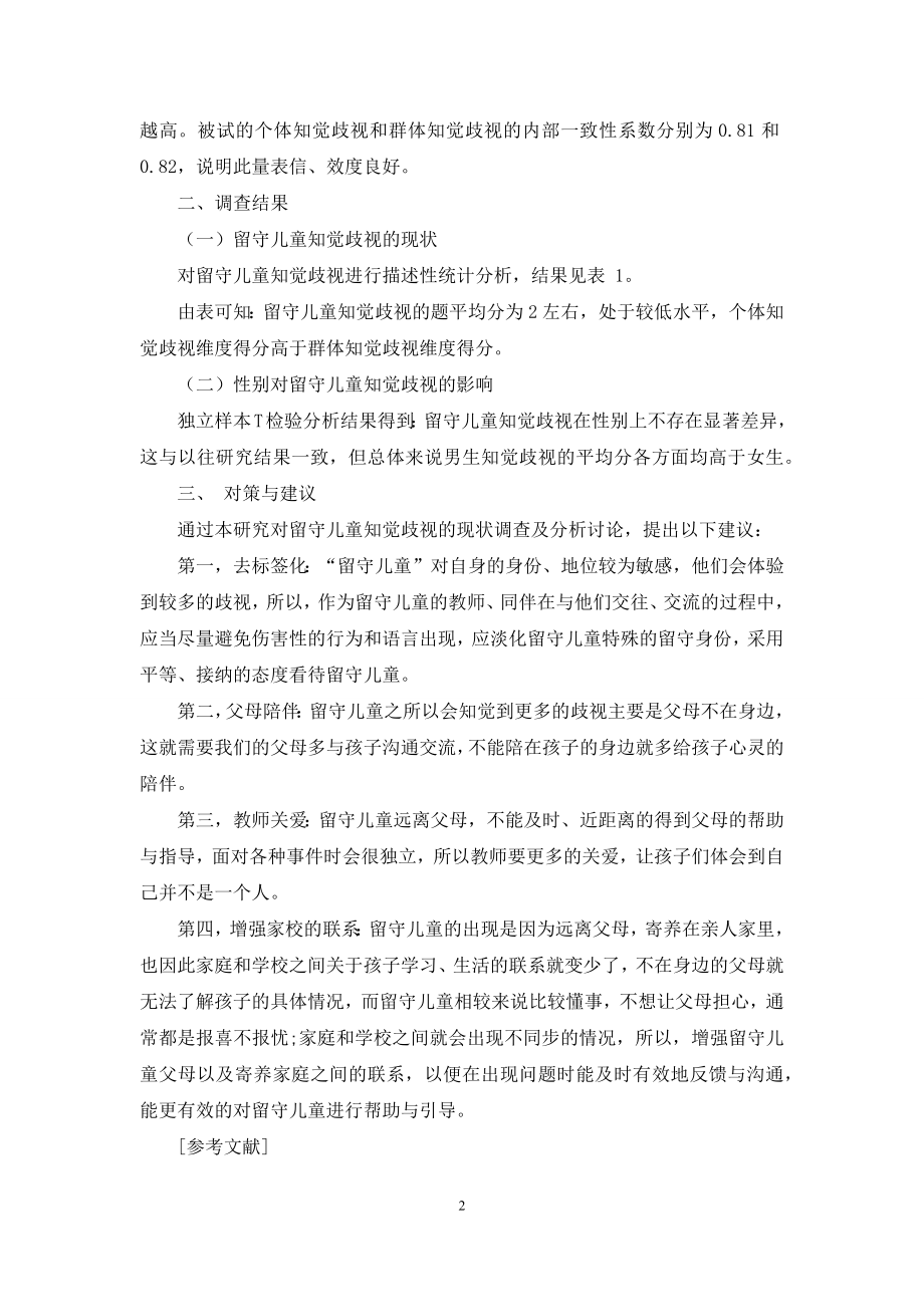 留守儿童知觉歧视的现状调查及对策探讨.docx_第2页