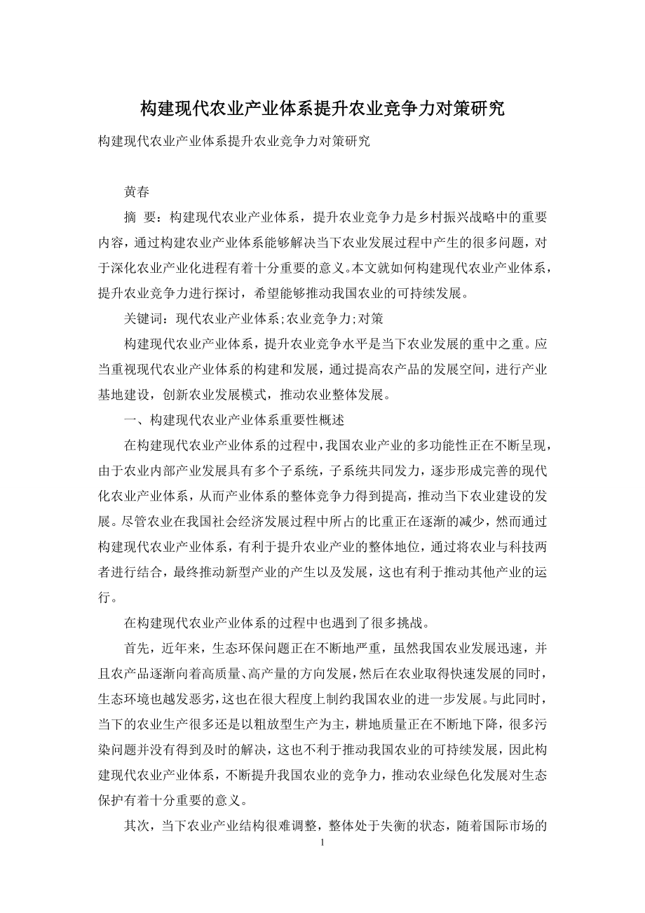 构建现代农业产业体系提升农业竞争力对策研究.docx_第1页