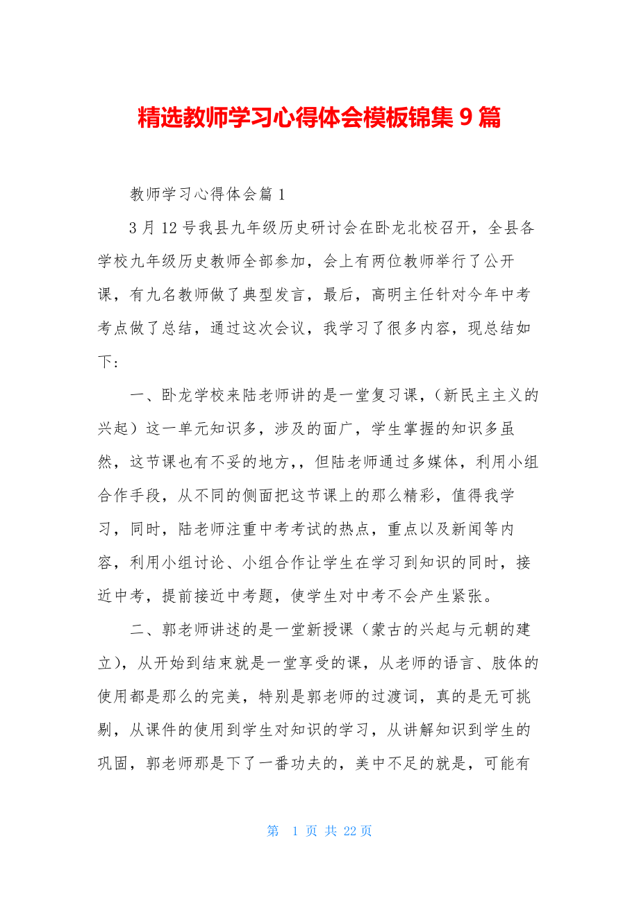 精选教师学习心得体会模板锦集9篇.docx_第1页