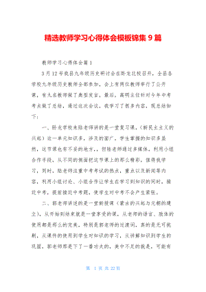 精选教师学习心得体会模板锦集9篇.docx