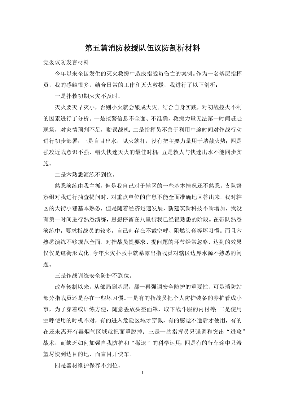 第五篇消防救援队伍议防剖析材料.docx_第1页