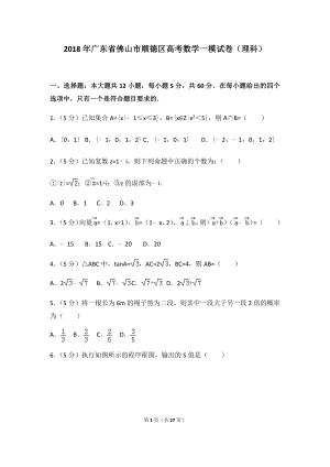 2018年广东省佛山市顺德区高考数学一模试卷（理科）及答案.docx