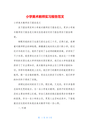 小学美术教师实习报告范文.docx