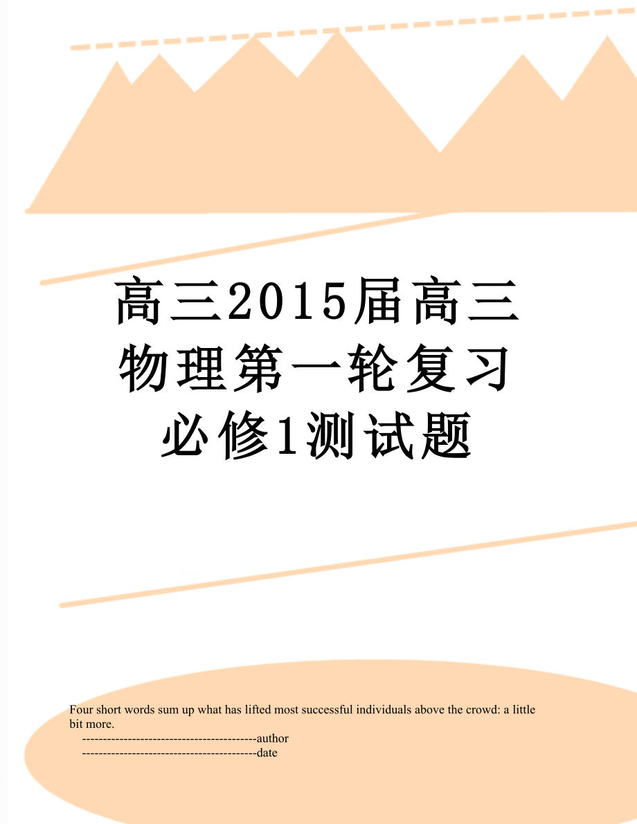 高三届高三物理第一轮复习必修1测试题.doc_第1页