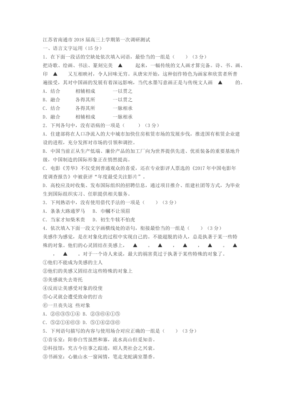 南通市2018届高三上学期第一次调研测试语文试题及答案.docx_第1页