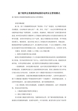 基于配网全资源指挥地图的电网安全管理模式.docx