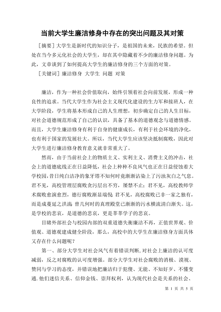 当前大学生廉洁修身中存在的突出问题及其对策毕业论文.doc_第1页