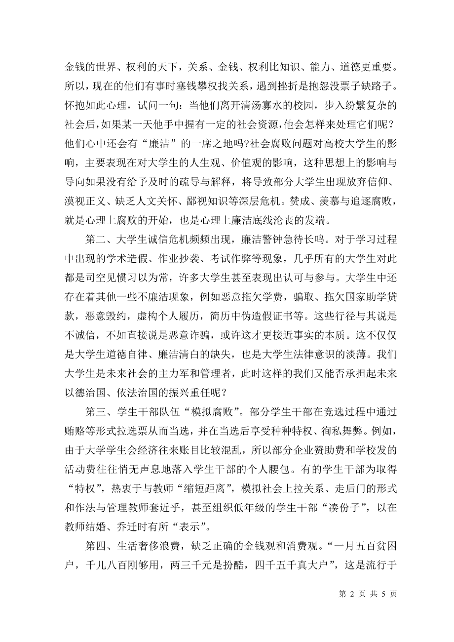 当前大学生廉洁修身中存在的突出问题及其对策毕业论文.doc_第2页