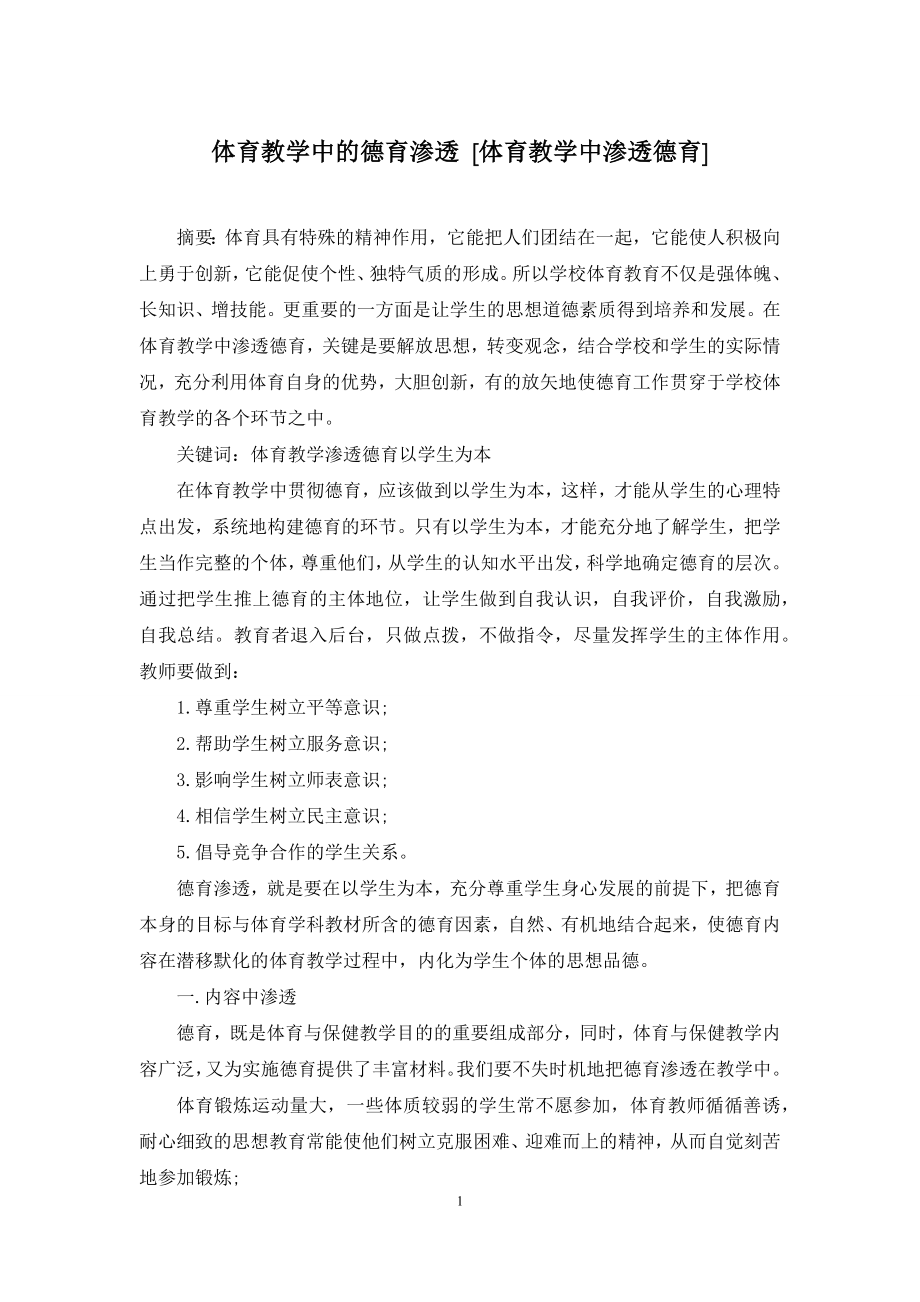 体育教学中的德育渗透-[体育教学中渗透德育].docx_第1页