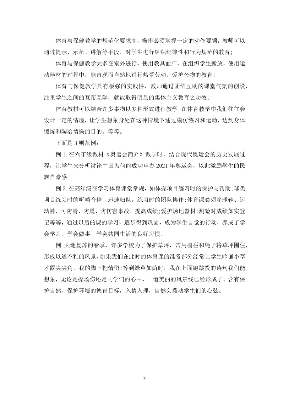 体育教学中的德育渗透-[体育教学中渗透德育].docx_第2页