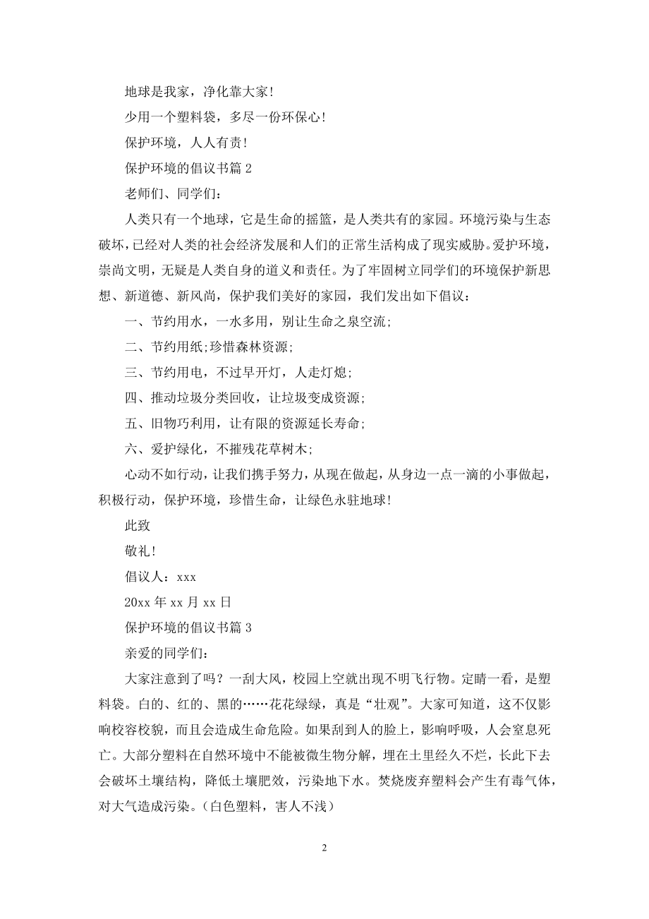 精选保护环境的倡议书集锦10篇.docx_第2页