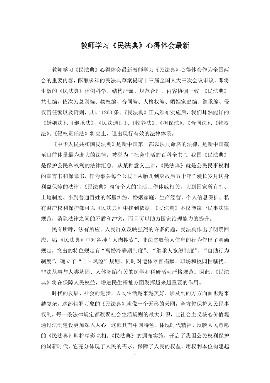 教师学习《民法典》心得体会最新.docx_第1页