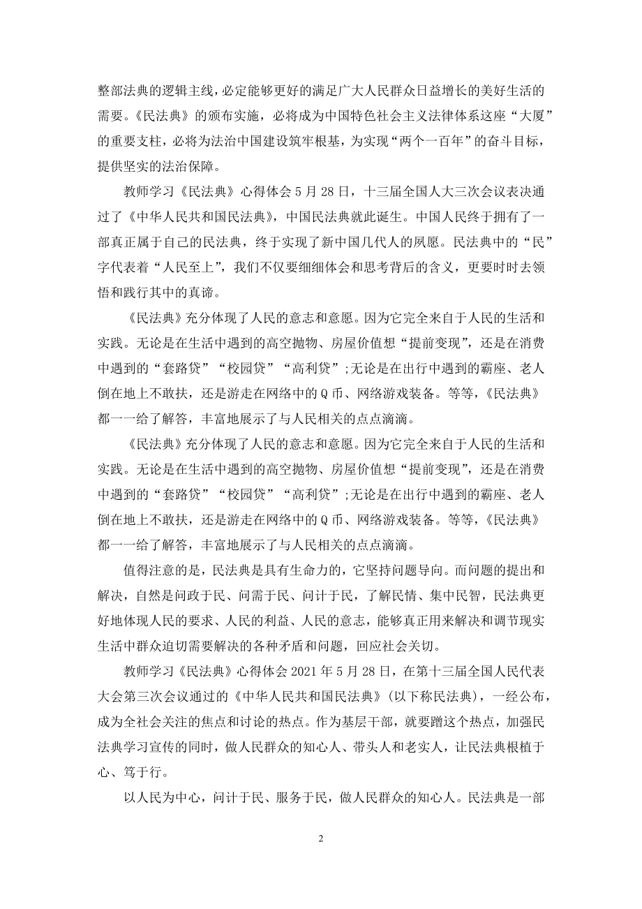 教师学习《民法典》心得体会最新.docx_第2页