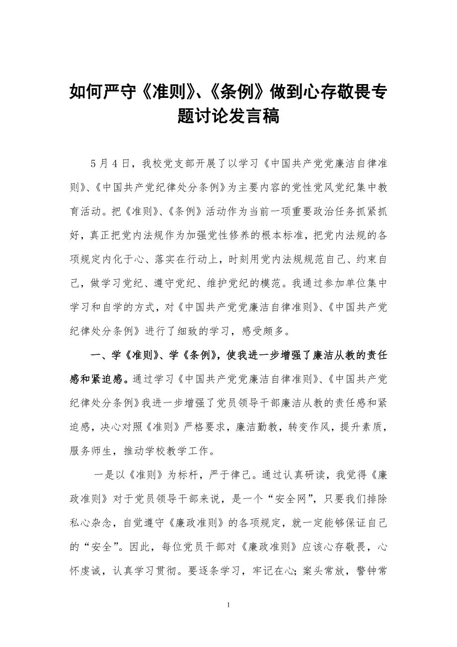 如何严守《准则》、《条例》做到心存敬畏专题讨论发言稿.docx_第1页