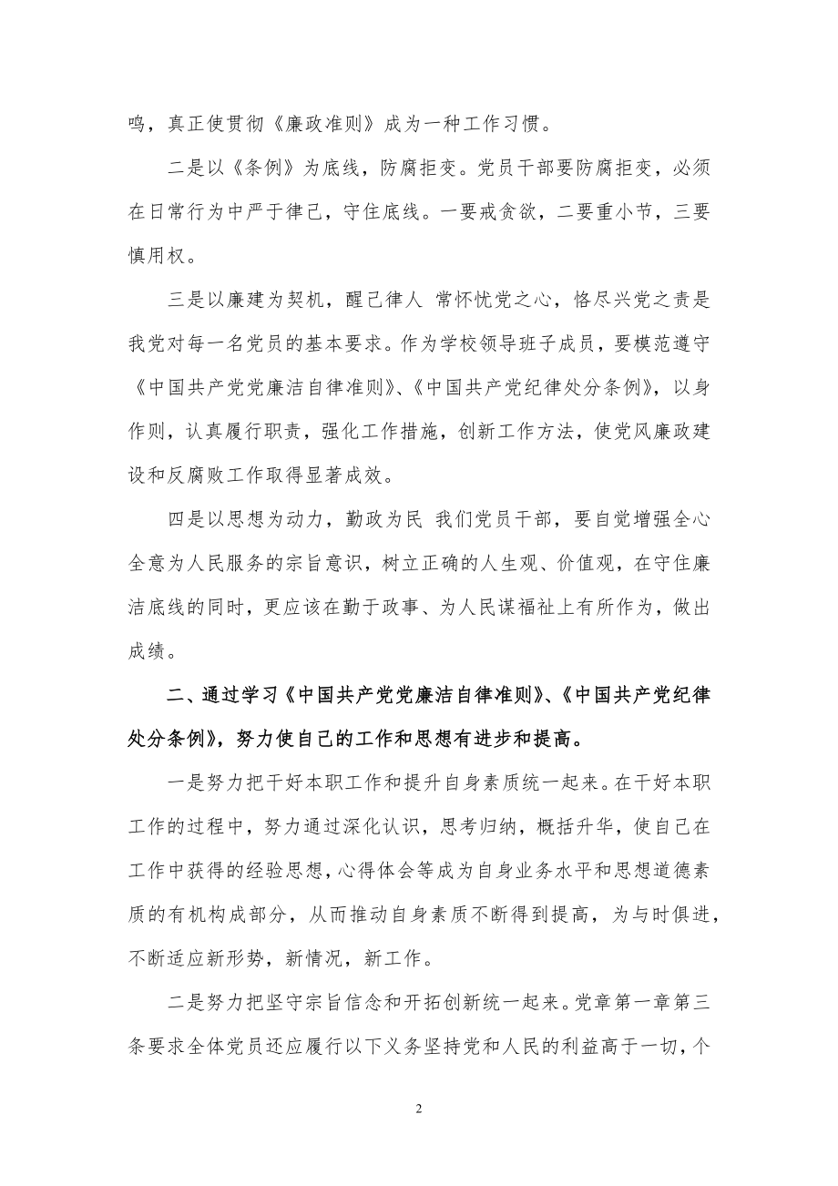 如何严守《准则》、《条例》做到心存敬畏专题讨论发言稿.docx_第2页