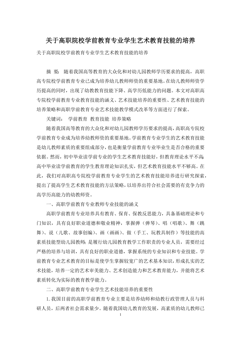 关于高职院校学前教育专业学生艺术教育技能的培养-1.docx_第1页