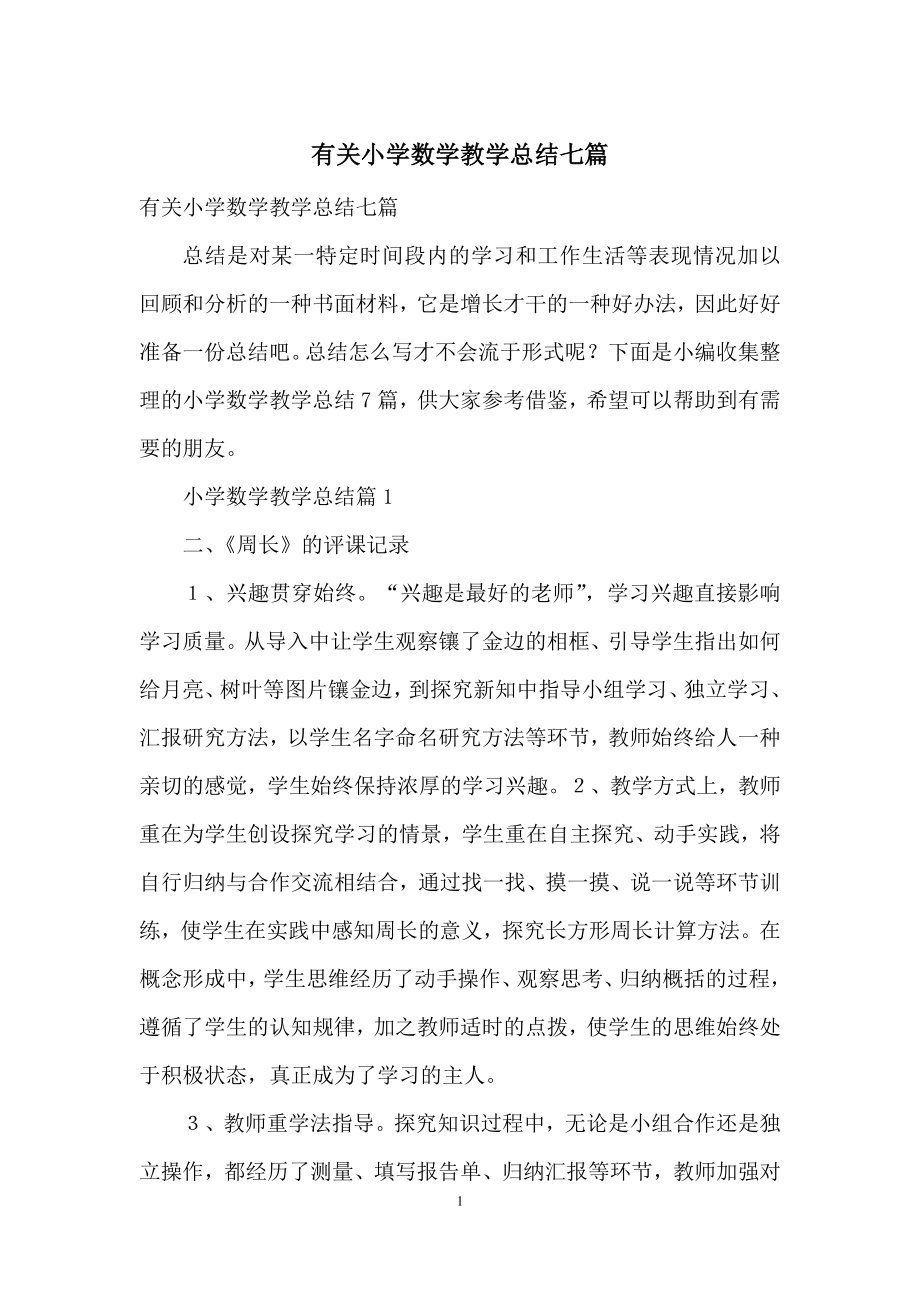 有关小学数学教学总结七篇.docx_第1页