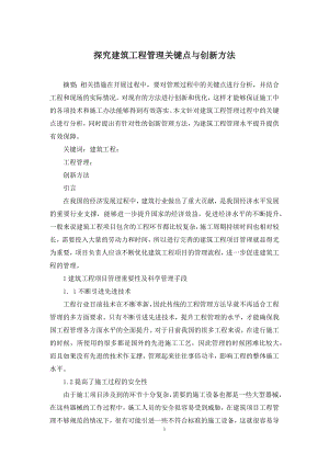 探究建筑工程管理关键点与创新方法.docx