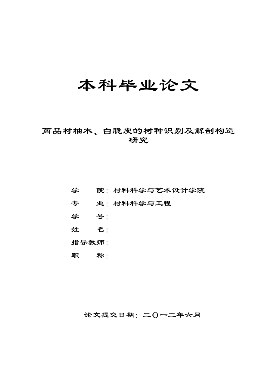 商品材柚木、白脆皮的树种识别及解剖构造研究毕业论文.doc_第1页