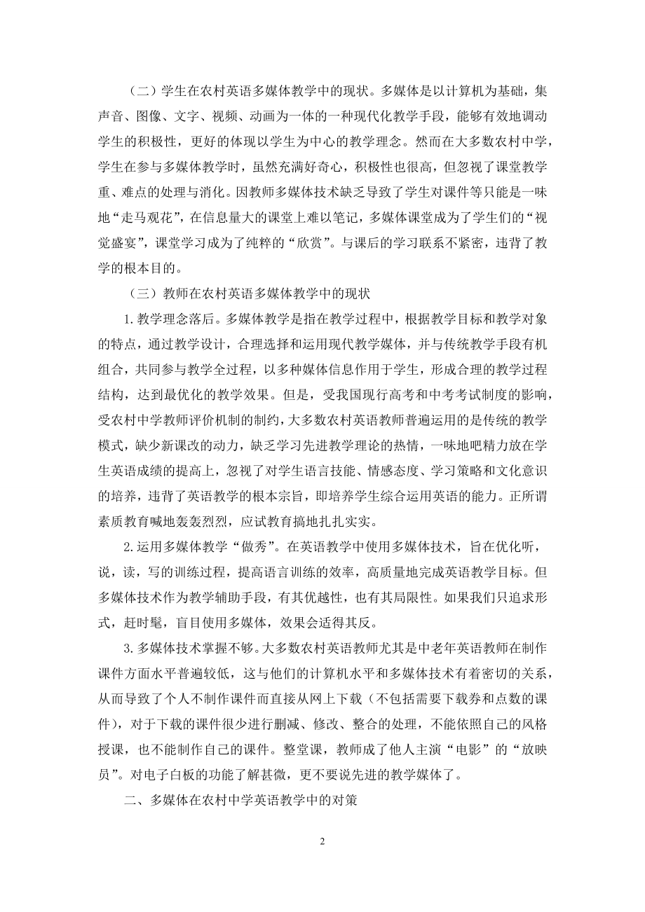 多媒体在农村中学英语教学中的现状及对策.docx_第2页